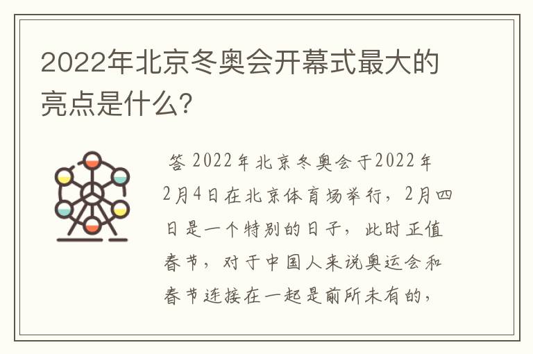2022年北京冬奥会开幕式最大的亮点是什么?