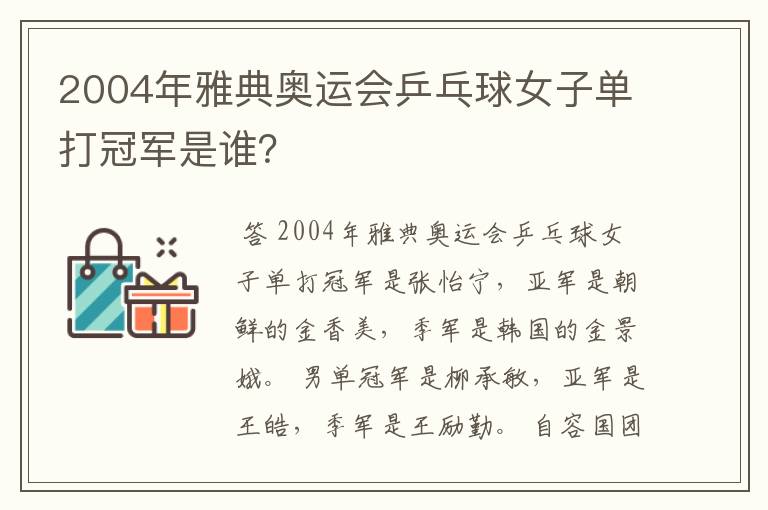 2004年雅典奥运会乒乓球女子单打冠军是谁?