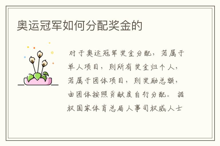 奥运冠军如何分配奖金的
