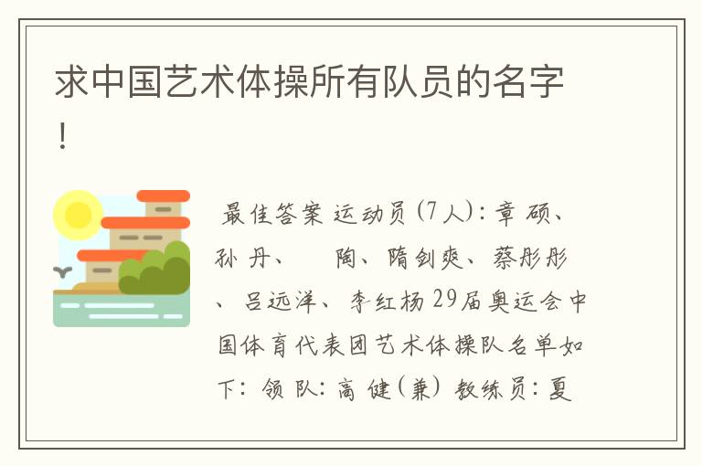 求中国艺术体操所有队员的名字!