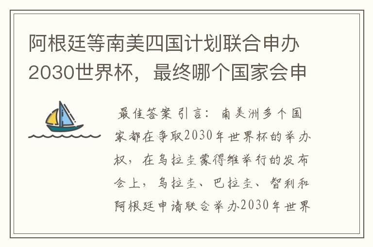 阿根廷等南美四国计划联合申办2030世界杯,最终哪个国家会申办成功?