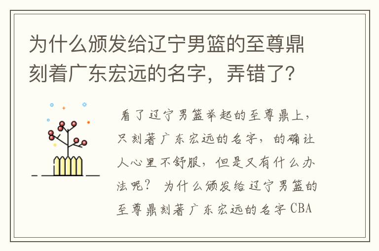 为什么颁发给辽宁男篮的至尊鼎刻着广东宏远的名字,弄错了?