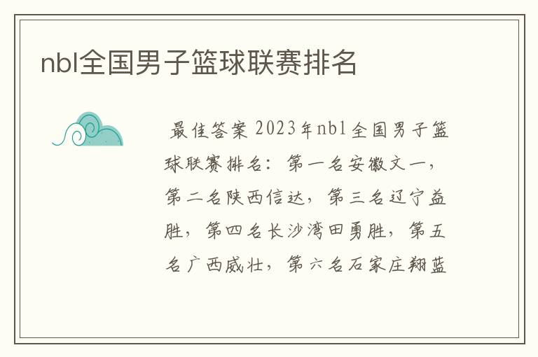 nbl全国男子篮球联赛排名