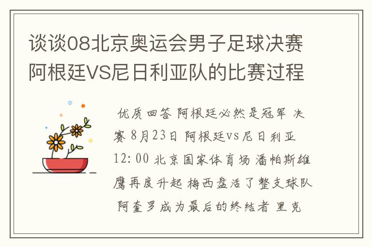 谈谈08北京奥运会男子足球决赛阿根廷VS尼日利亚队的比赛过程及结果? 10