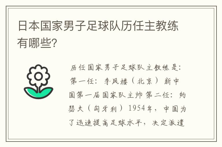 日本国家男子足球队历任主教练有哪些?
