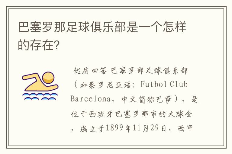 巴塞罗那足球俱乐部是一个怎样的存在？
