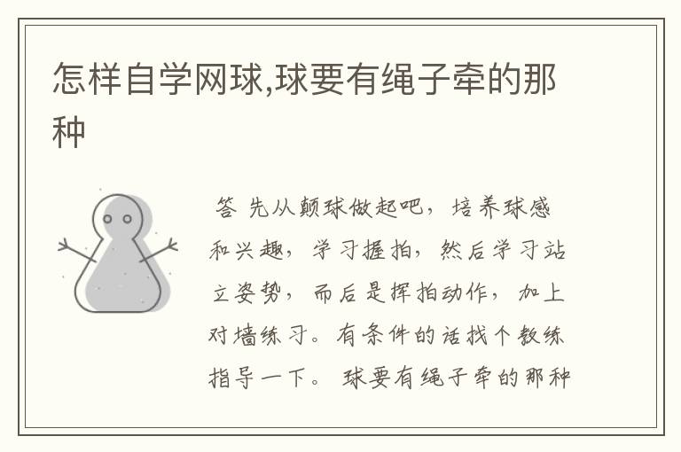 怎样自学网球,球要有绳子牵的那种