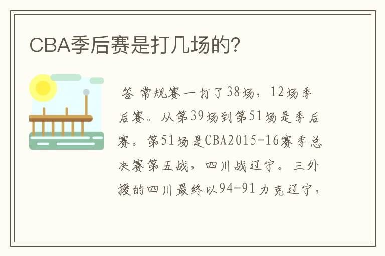 CBA季后赛是打几场的?
