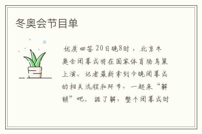 冬奥会节目单