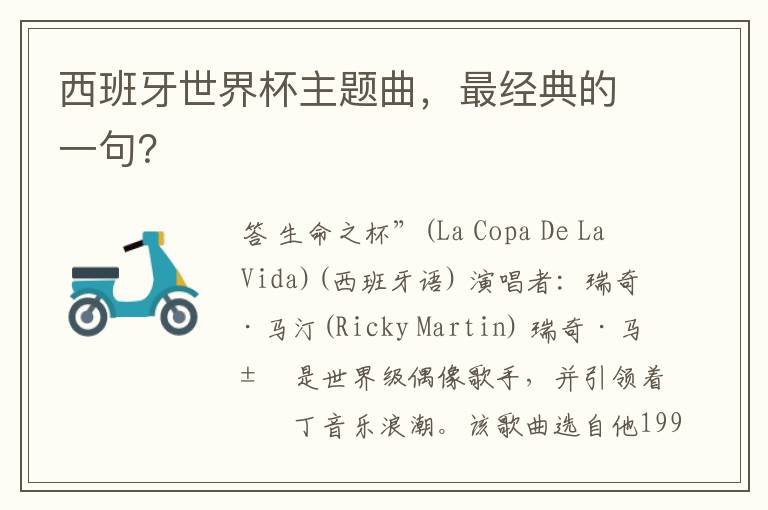 西班牙世界杯主题曲，最经典的一句？