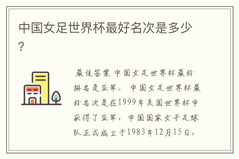中国女足世界杯最好名次是多少?