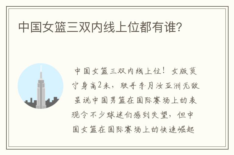 中国女篮三双内线上位都有谁？