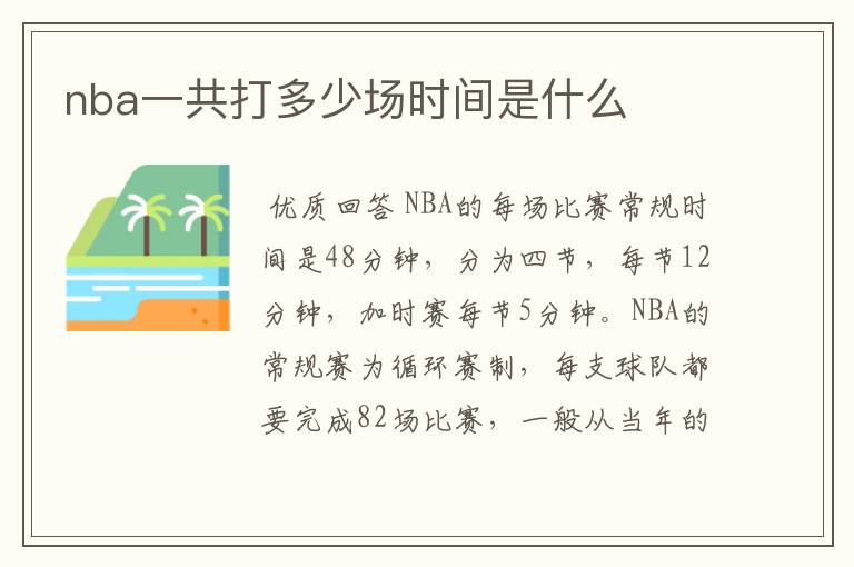nba一共打多少场时间是什么