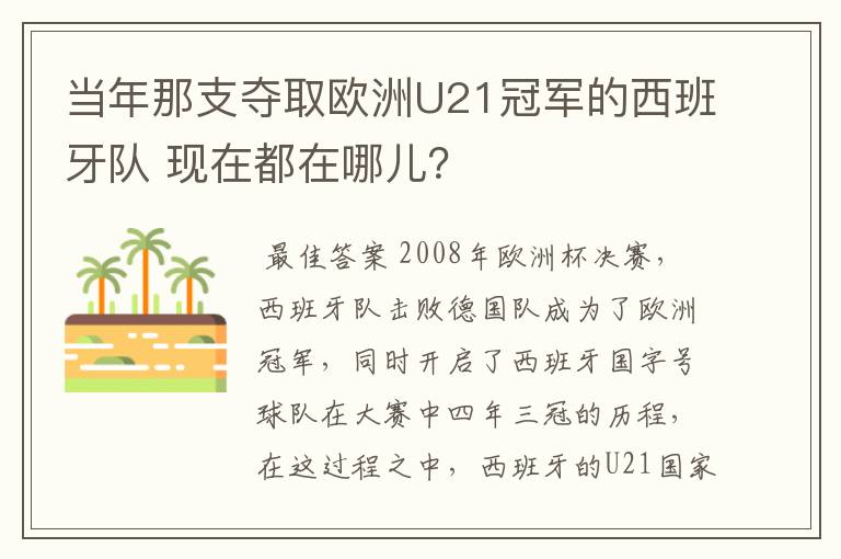 当年那支夺取欧洲U21冠军的西班牙队 现在都在哪儿?