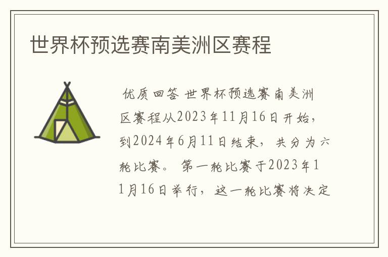 世界杯预选赛南美洲区赛程