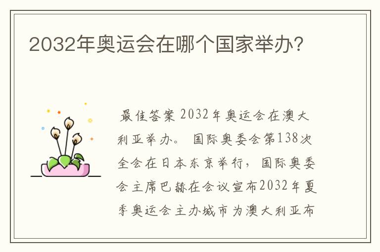 2032年奥运会在哪个国家举办？