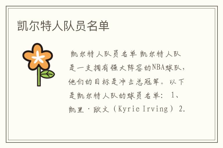 凯尔特人队员名单