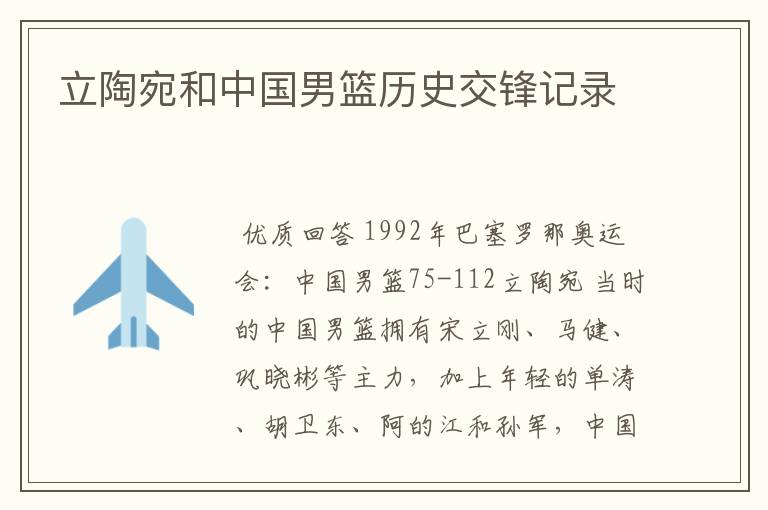 立陶宛和中国男篮历史交锋记录