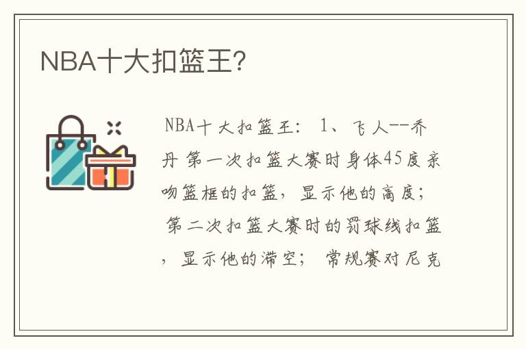 NBA十大扣篮王?