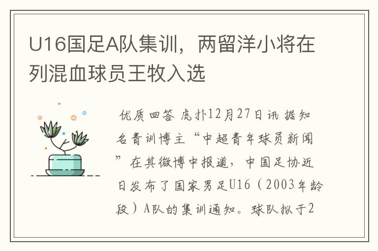 U16国足A队集训，两留洋小将在列混血球员王牧入选