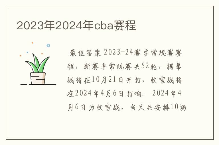 2023年2024年cba赛程