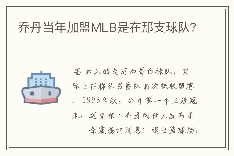 乔丹当年加盟MLB是在那支球队?