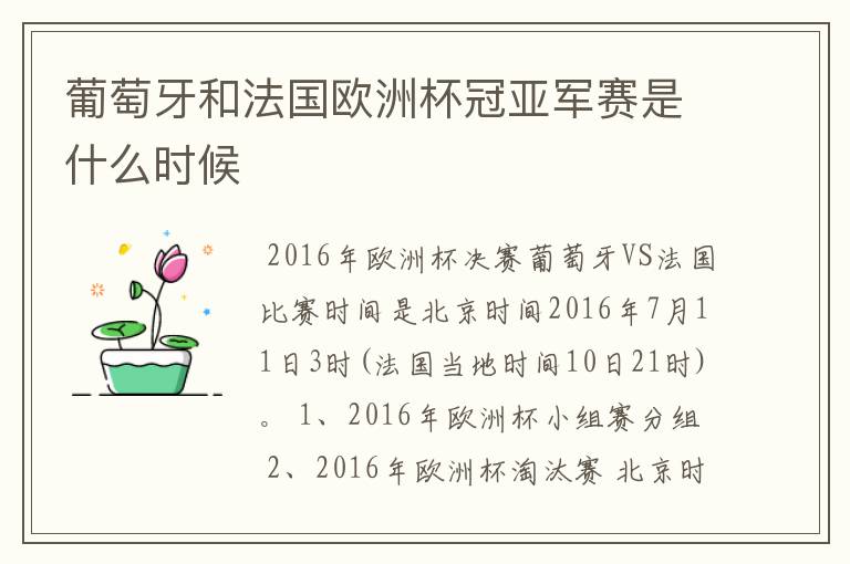 葡萄牙和法国欧洲杯冠亚军赛是什么时候