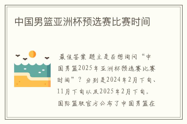 中国男篮亚洲杯预选赛比赛时间