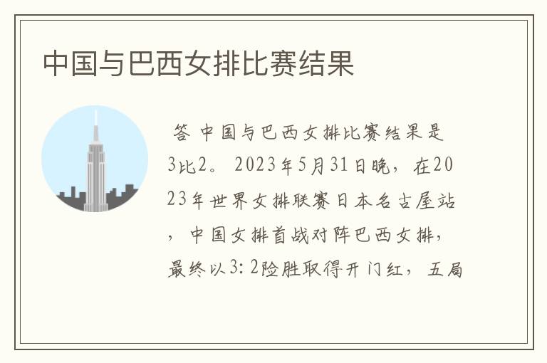 中国与巴西女排比赛结果