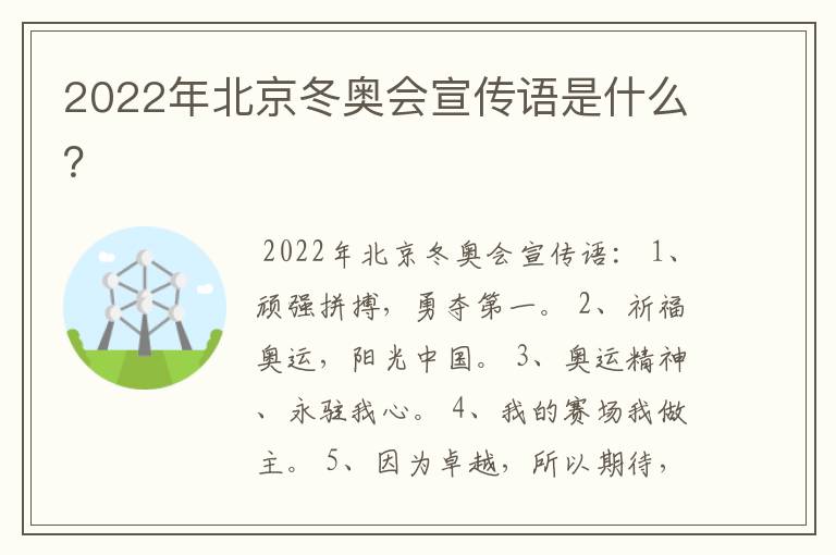 2022年北京冬奥会宣传语是什么?