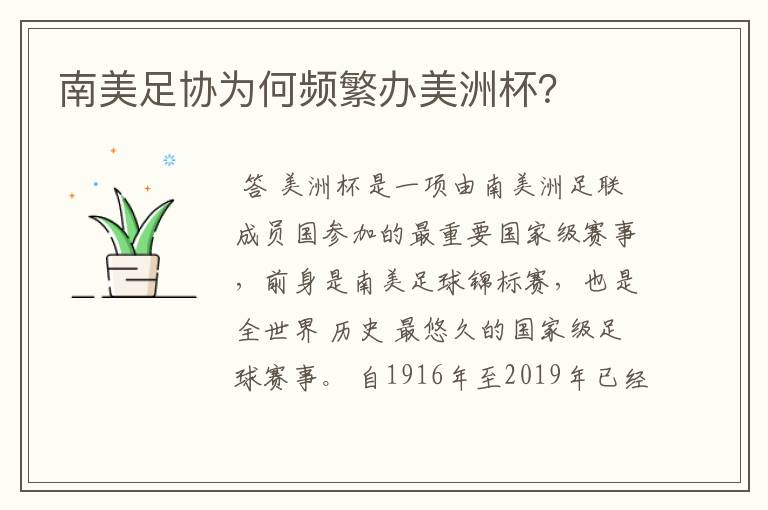 南美足协为何频繁办美洲杯？