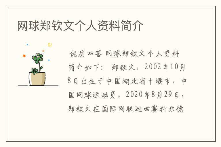网球郑钦文个人资料简介