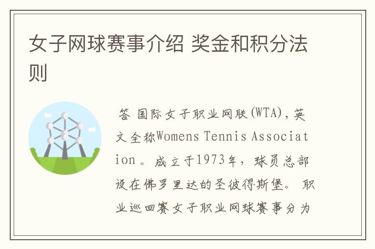 女子网球赛事介绍 奖金和积分法则