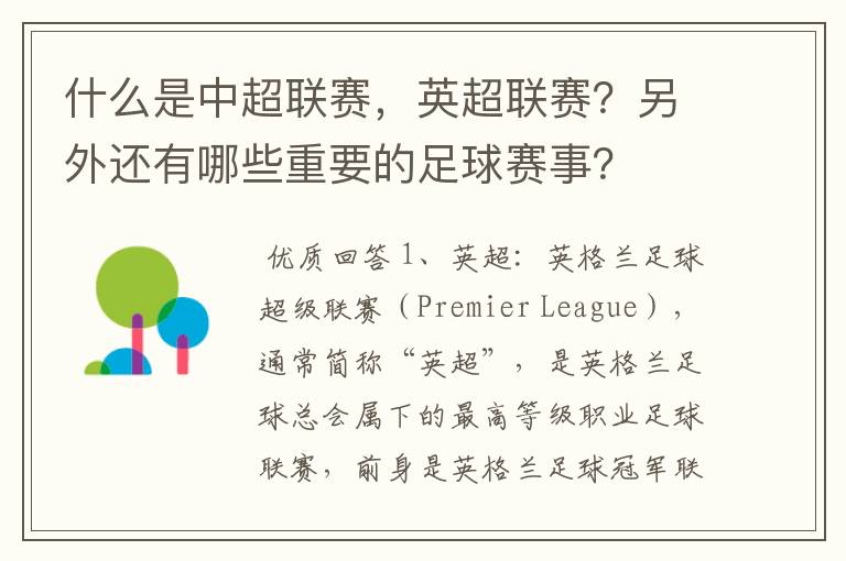 什么是中超联赛，英超联赛？另外还有哪些重要的足球赛事？