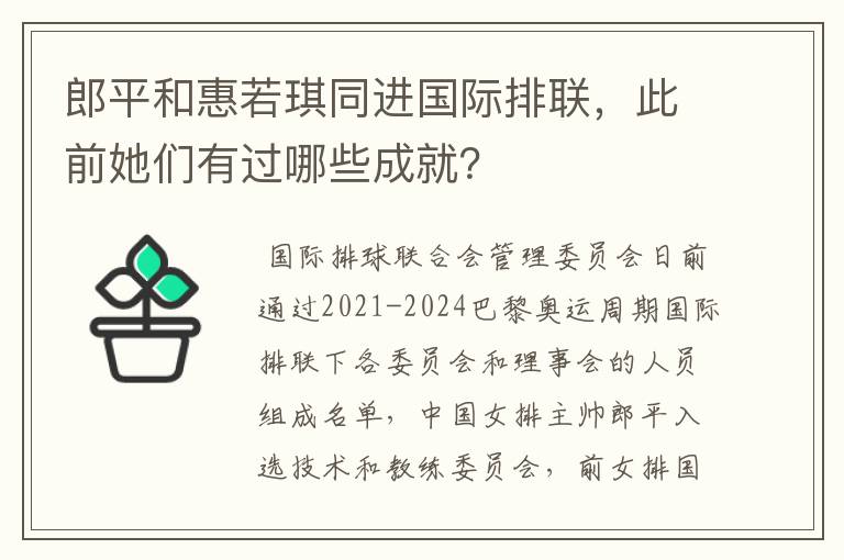 郎平和惠若琪同进国际排联，此前她们有过哪些成就？
