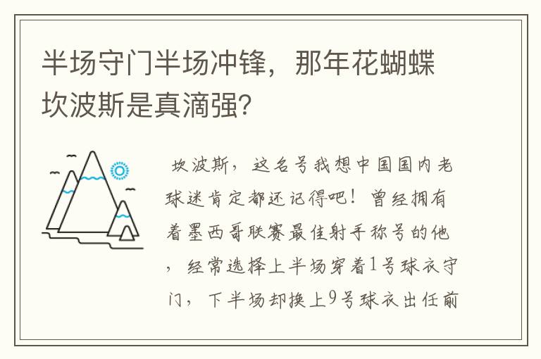 半场守门半场冲锋,那年花蝴蝶坎波斯是真滴强?