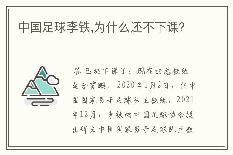 中国足球李铁,为什么还不下课?