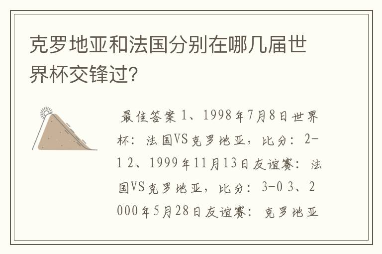 克罗地亚和法国分别在哪几届世界杯交锋过？