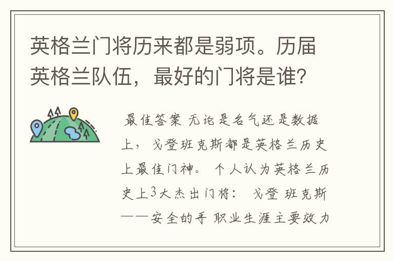 英格兰门将历来都是弱项。历届英格兰队伍，最好的门将是谁？