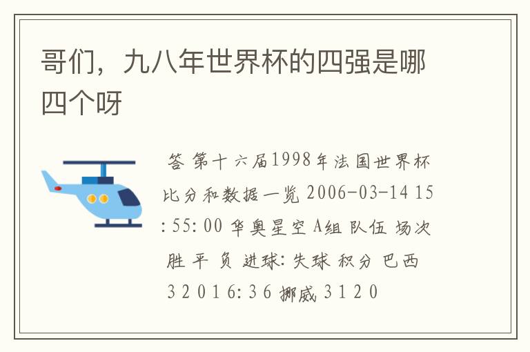 哥们，九八年世界杯的四强是哪四个呀