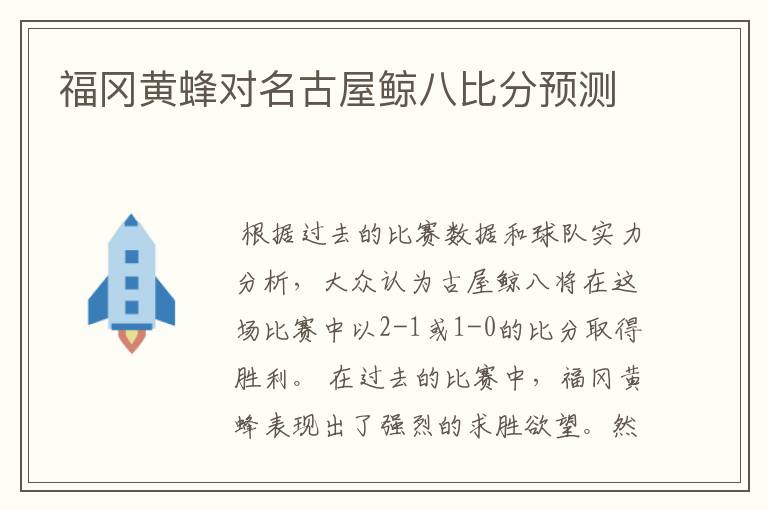福冈黄蜂对名古屋鲸八比分预测