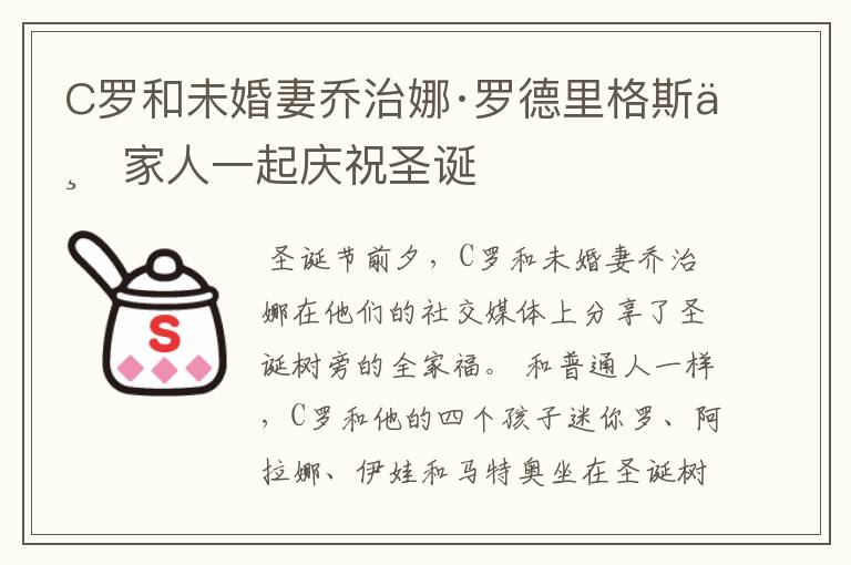 C罗和未婚妻乔治娜·罗德里格斯与家人一起庆祝圣诞