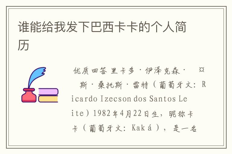 谁能给我发下巴西卡卡的个人简历