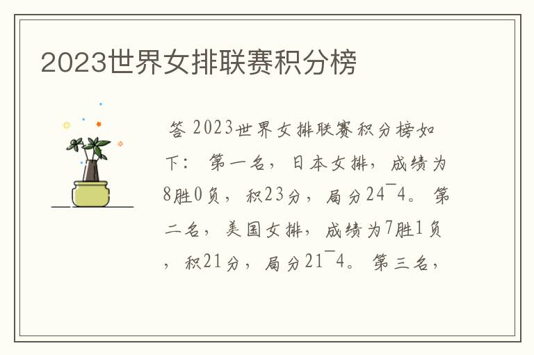 2023世界女排联赛积分榜