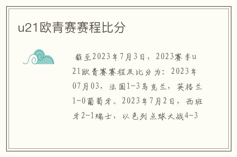 u21欧青赛赛程比分