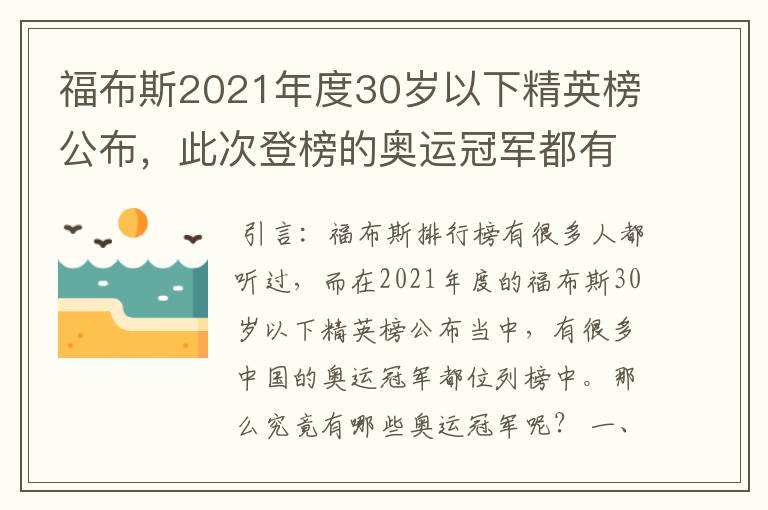 福布斯2021年度30岁以下精英榜公布,此次登榜的奥运冠军都有谁?