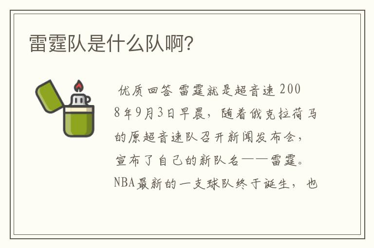 雷霆队是什么队啊?