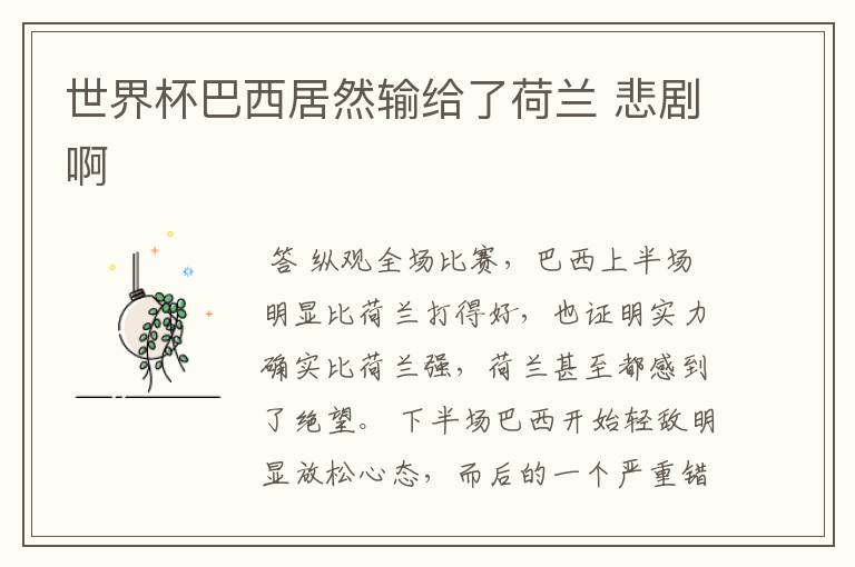 世界杯巴西居然输给了荷兰 悲剧啊
