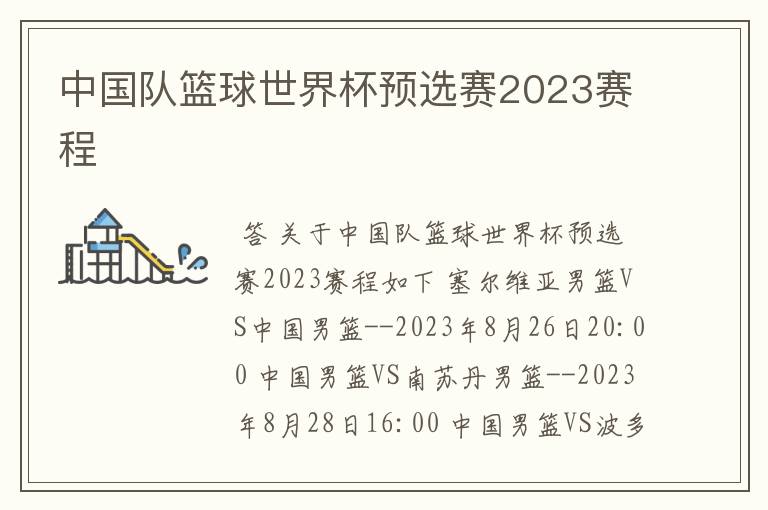 中国队篮球世界杯预选赛2023赛程