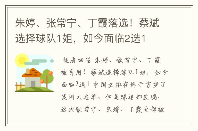 朱婷、张常宁、丁霞落选!蔡斌选择球队1姐,如今面临2选1